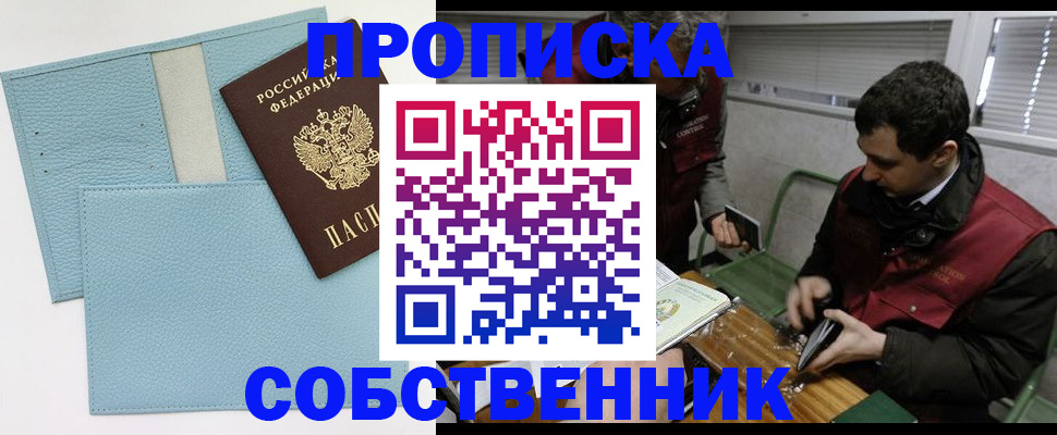 прописка законно в Никольске